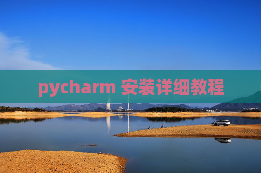 pycharm 安装详细教程